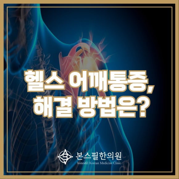 헬스 후 어깨통증으로 인해 고민이신 환자분의 증상 개선 사례
